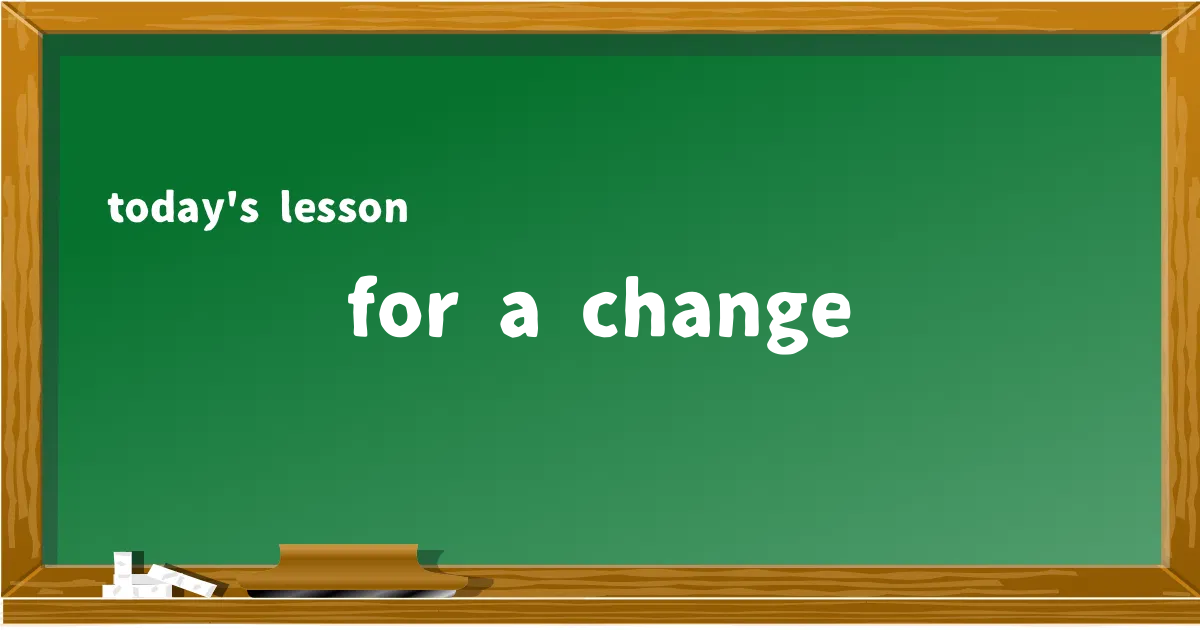 「for a change」の意味と使い方を解説