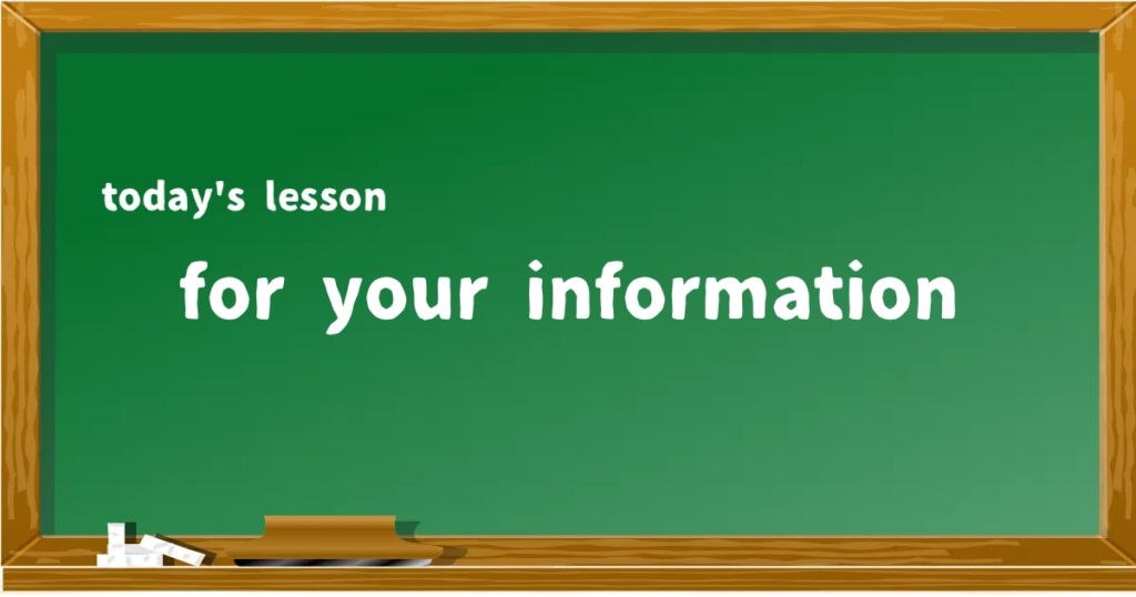 「for your information」の意味と使い方を解説