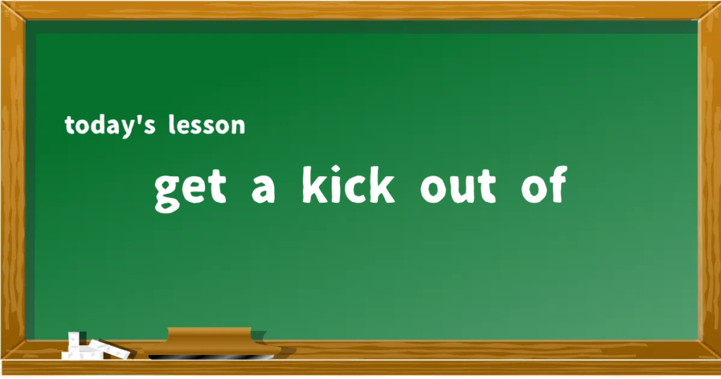 「get a kick out of」の意味と使い方を解説