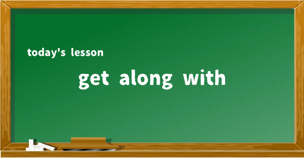 「get along with」の意味と使い方を解説
