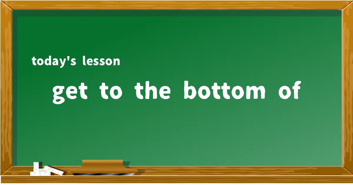 「get to the bottom of」の意味と使い方を解説