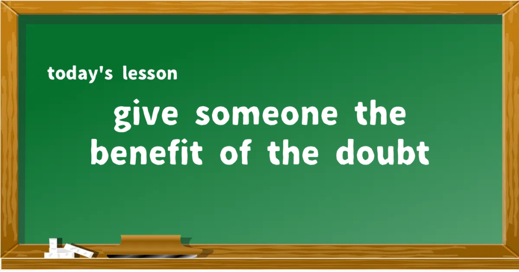 「give someone the benefit of the doubt」の意味と使い方を解説