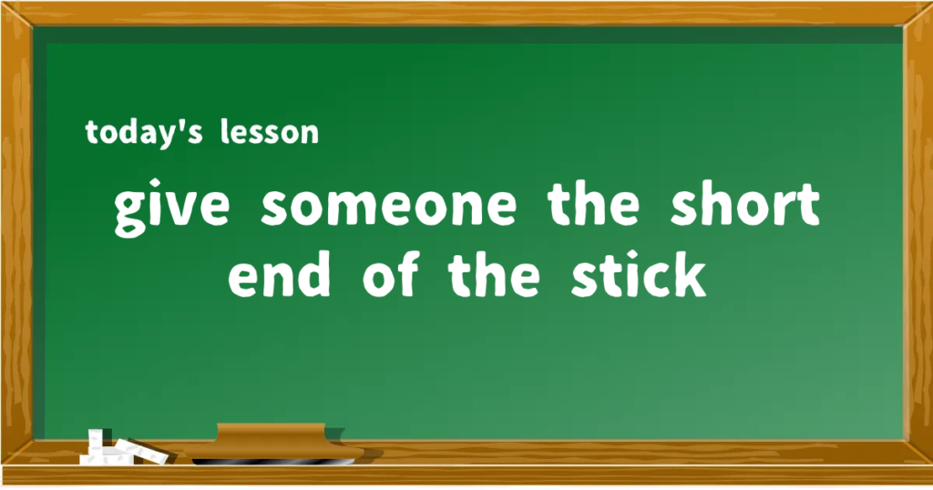 「give someone the short end of the stick」の意味と使い方を解説