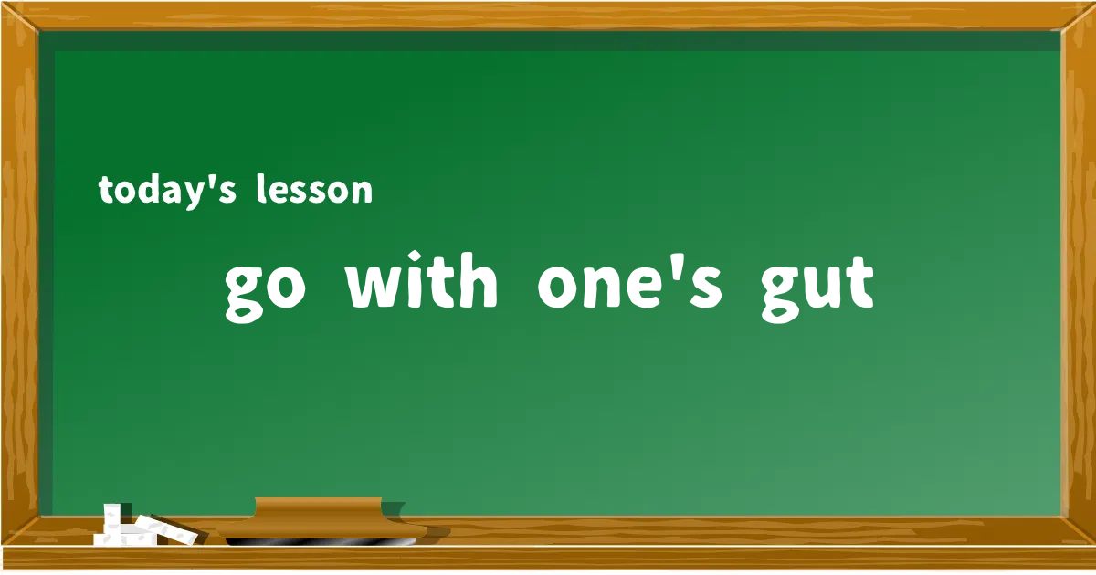 「go with one's gut」の意味と使い方を解説