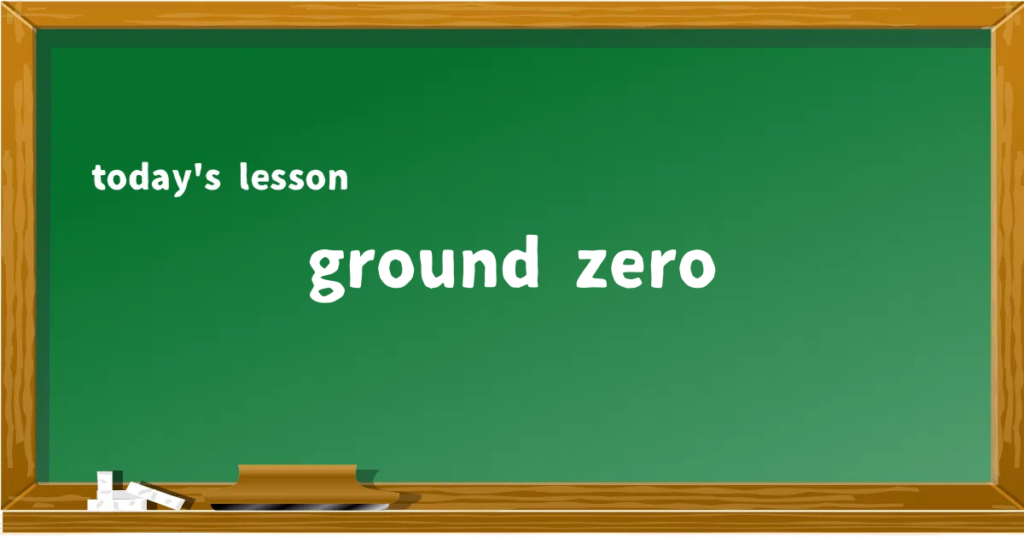 「ground zero」の意味と使い方を解説