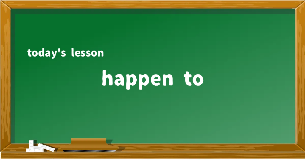 「happen to」の意味と使い方を解説