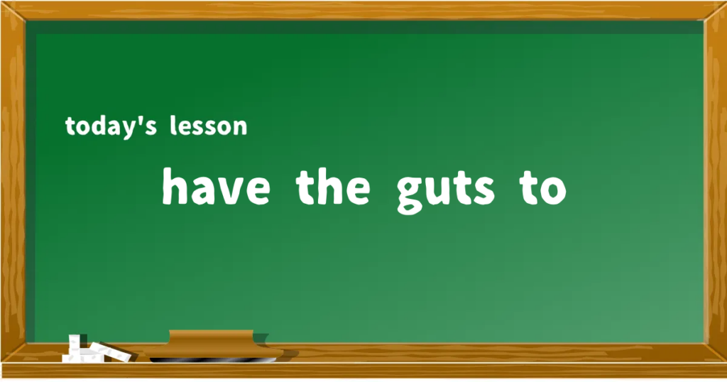 「have the guts to」の意味と使い方を解説