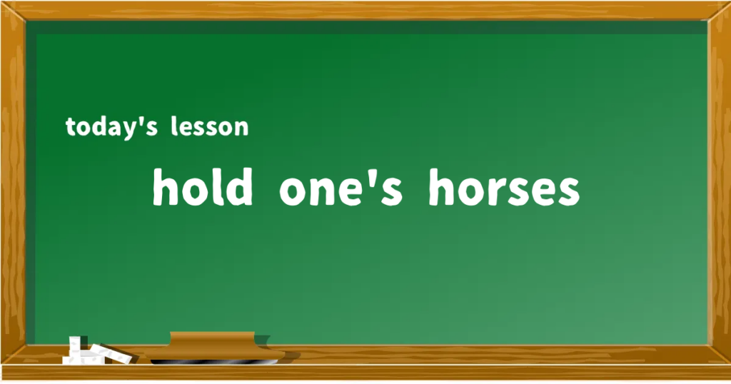 「hold one's horses」の意味と使い方を解説
