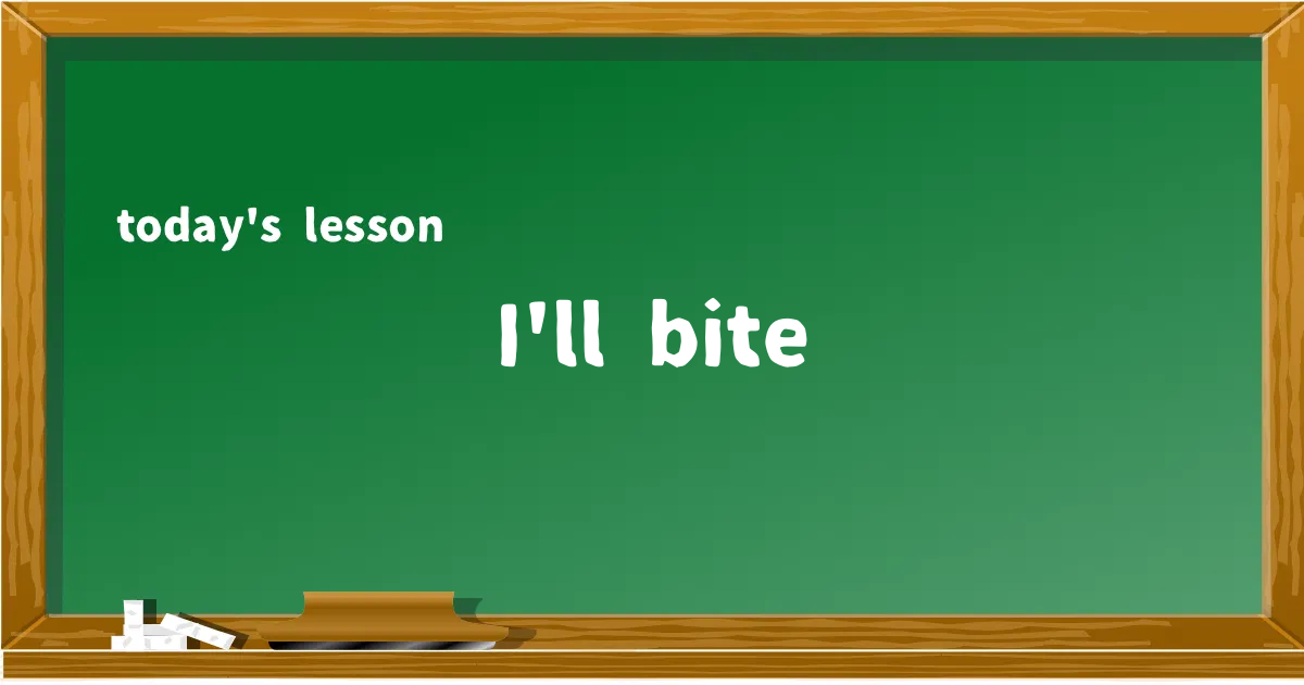 「I'll bite」の意味と使い方を解説