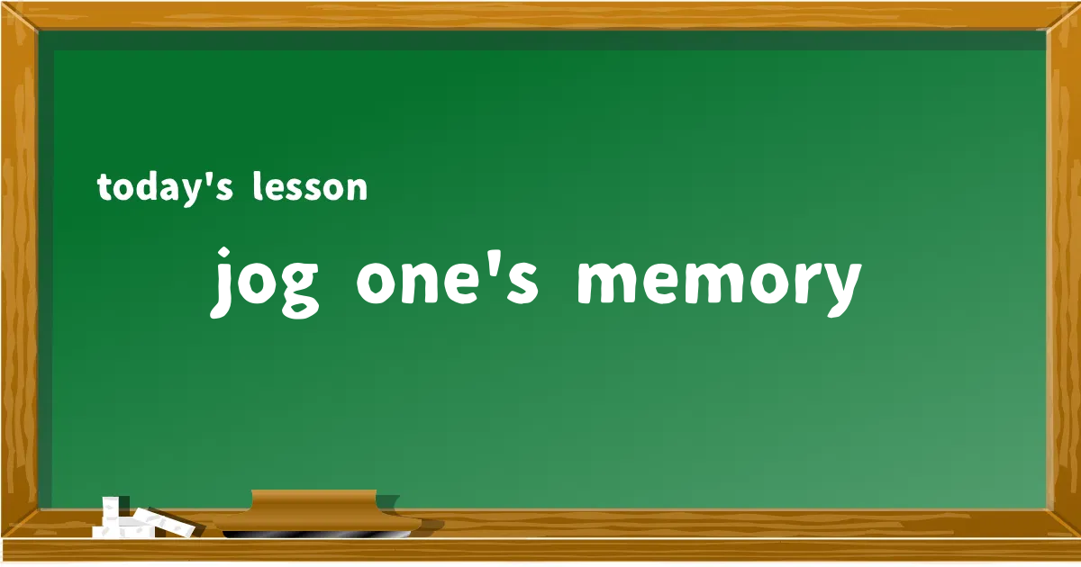 「jog one's memory」の意味と使い方を解説