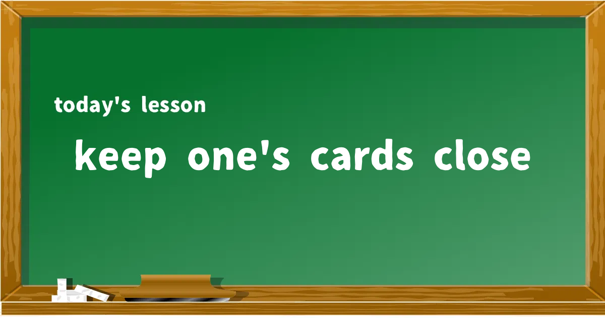 「keep one's cards close」の意味と使い方を解説