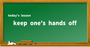 「keep one's hands off」の意味と使い方を解説