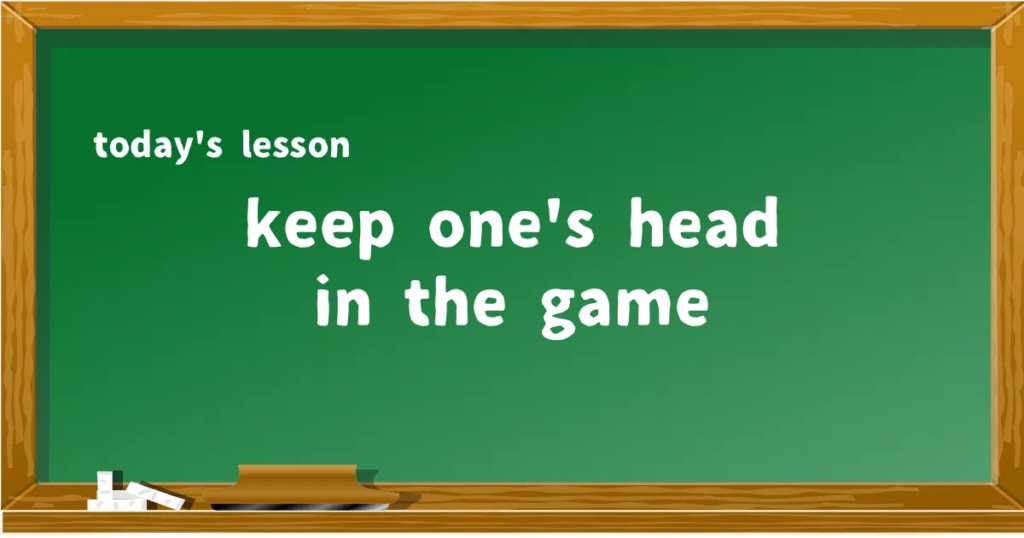 「keep one's head in the game」の意味と使い方を解説