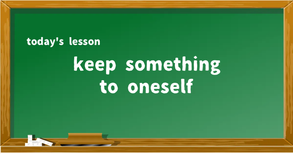 「keep something to oneself」の意味と使い方を解説