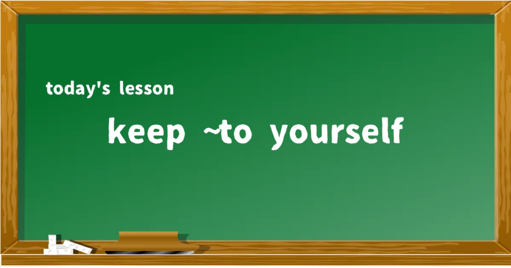 「keep ~ to yourself」の意味と使い方を解説