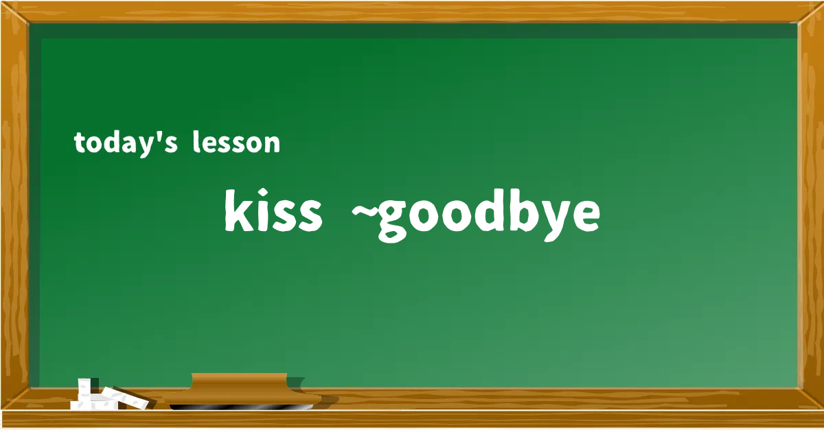 「kiss ~ goodbye」の意味と使い方を解説