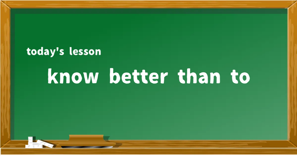 「know better than to」の意味と使い方を解説