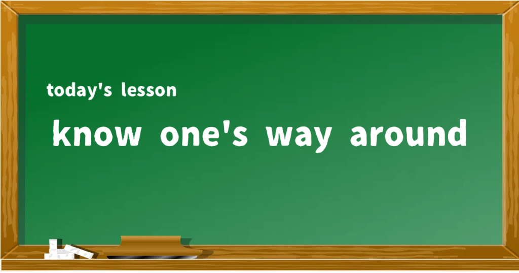 「know one's way around」の意味と使い方を解説