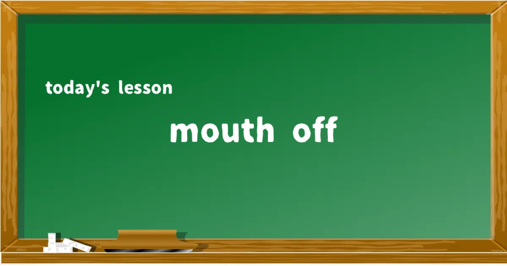 「mouth off」の意味と使い方を解説