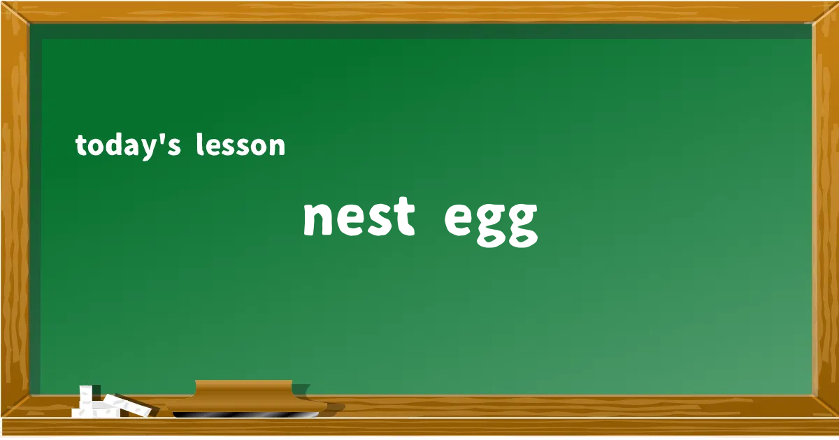 「nest egg」の意味と使い方を解説