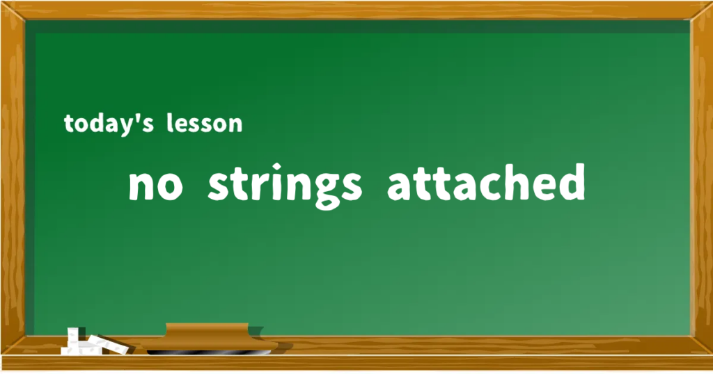 「no strings attached」の意味と使い方を解説