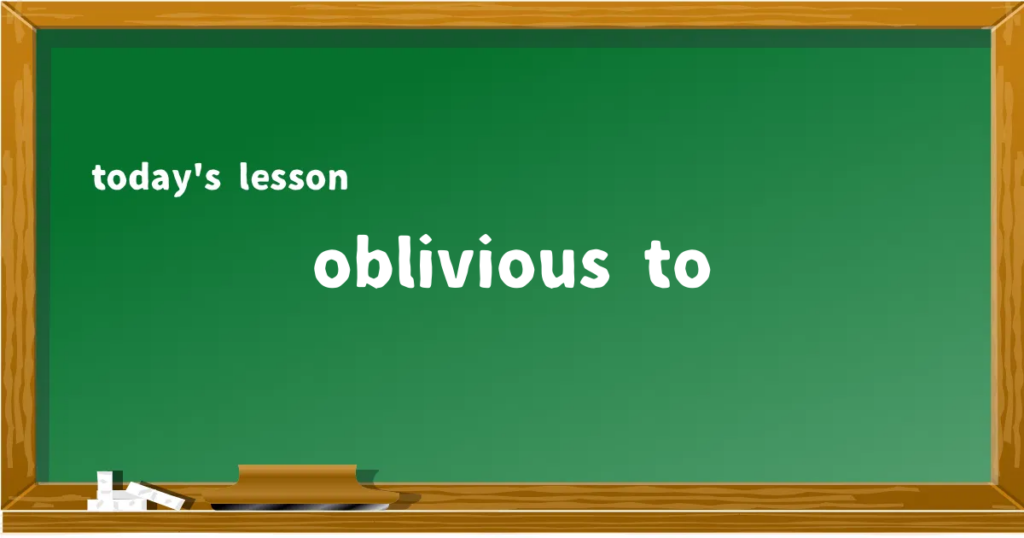 「oblivious to」の意味と使い方を解説
