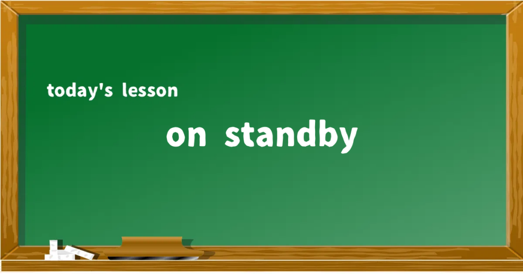 「on standby」の意味と使い方を解説