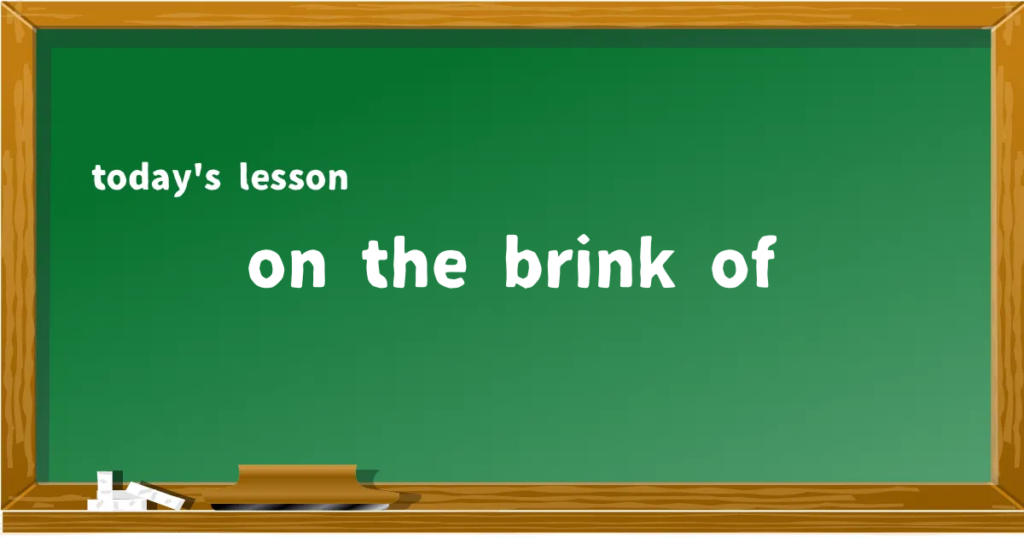 「on the brink of」の意味と使い方を解説