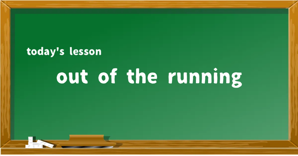 「out of the running」の意味と使い方を解説