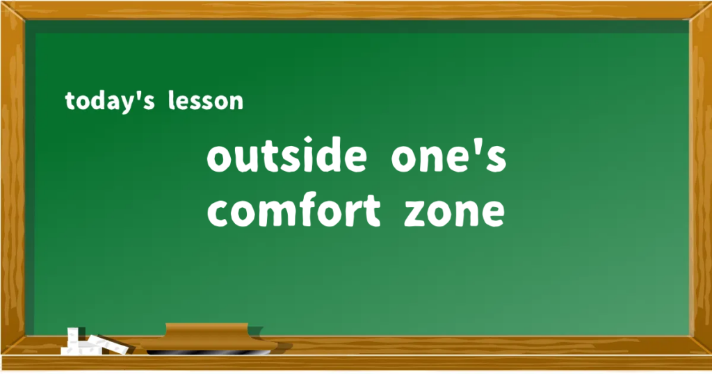 「outside one's comfort zone」の意味と使い方を解説