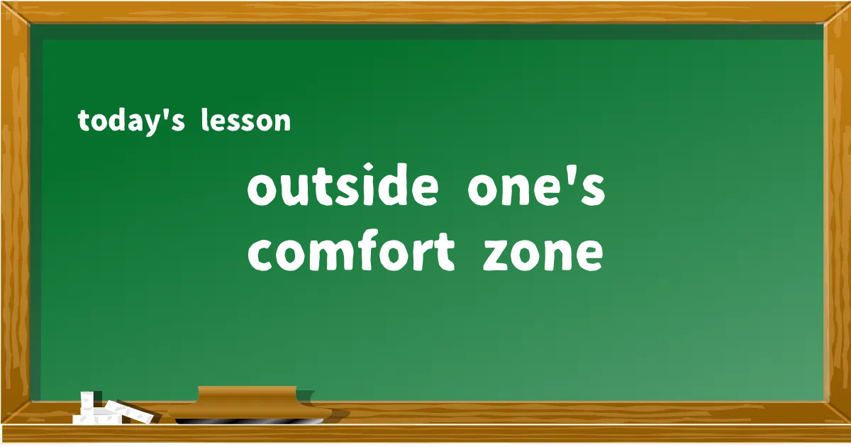 「outside one's comfort zone」の意味と使い方を解説