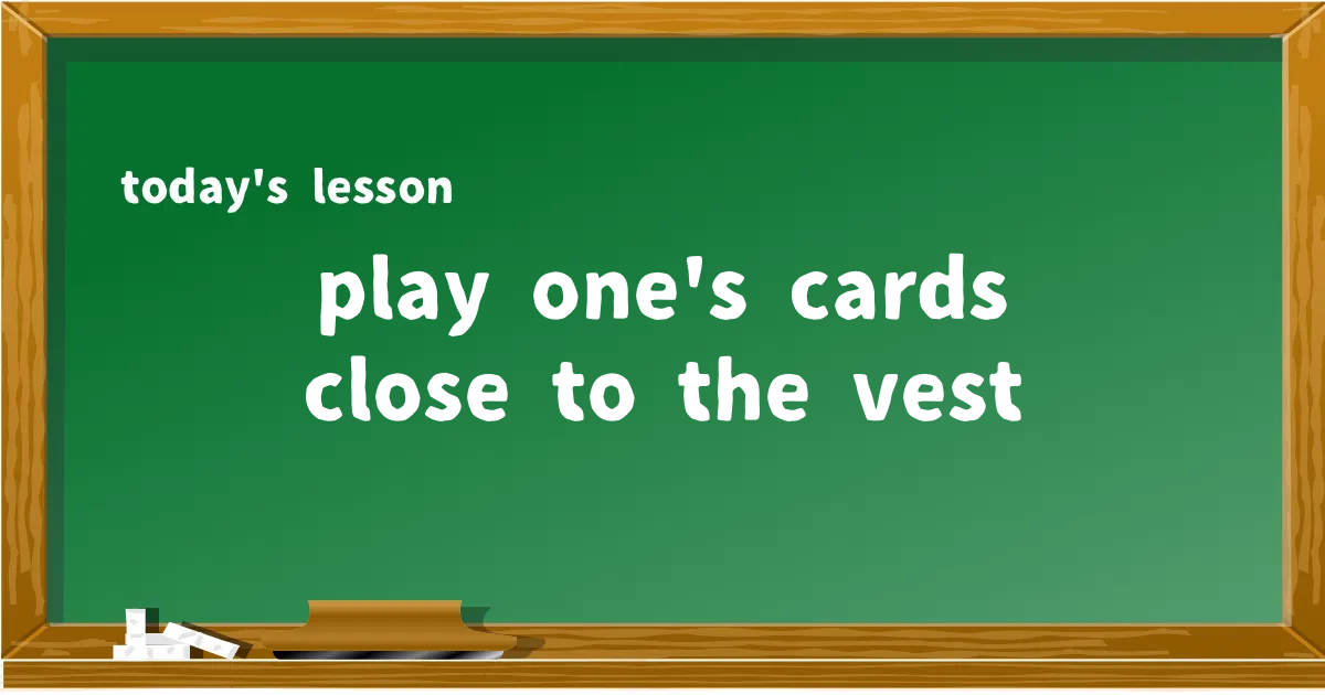 「play one's cards close to the vest」の意味と使い方を解説