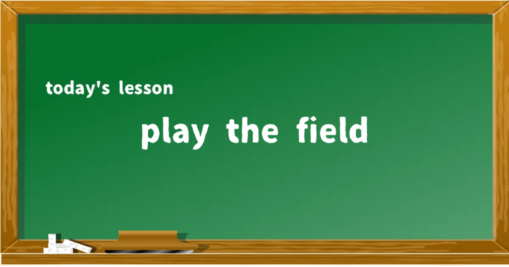 「play the field」の意味と使い方を解説