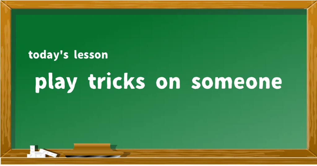 「play tricks on someone」の意味と使い方を解説