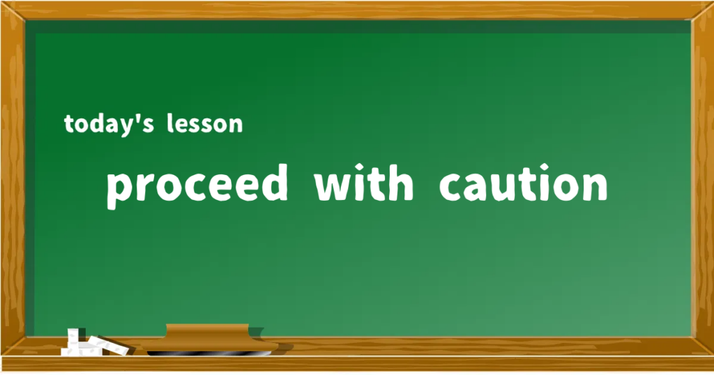 「proceed with caution」の意味と使い方を解説