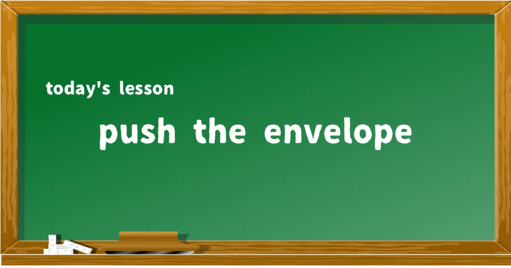 「push the envelope」の意味と使い方を解説