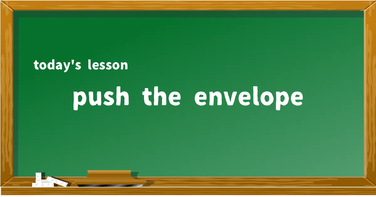 「push the envelope」の意味と使い方を解説
