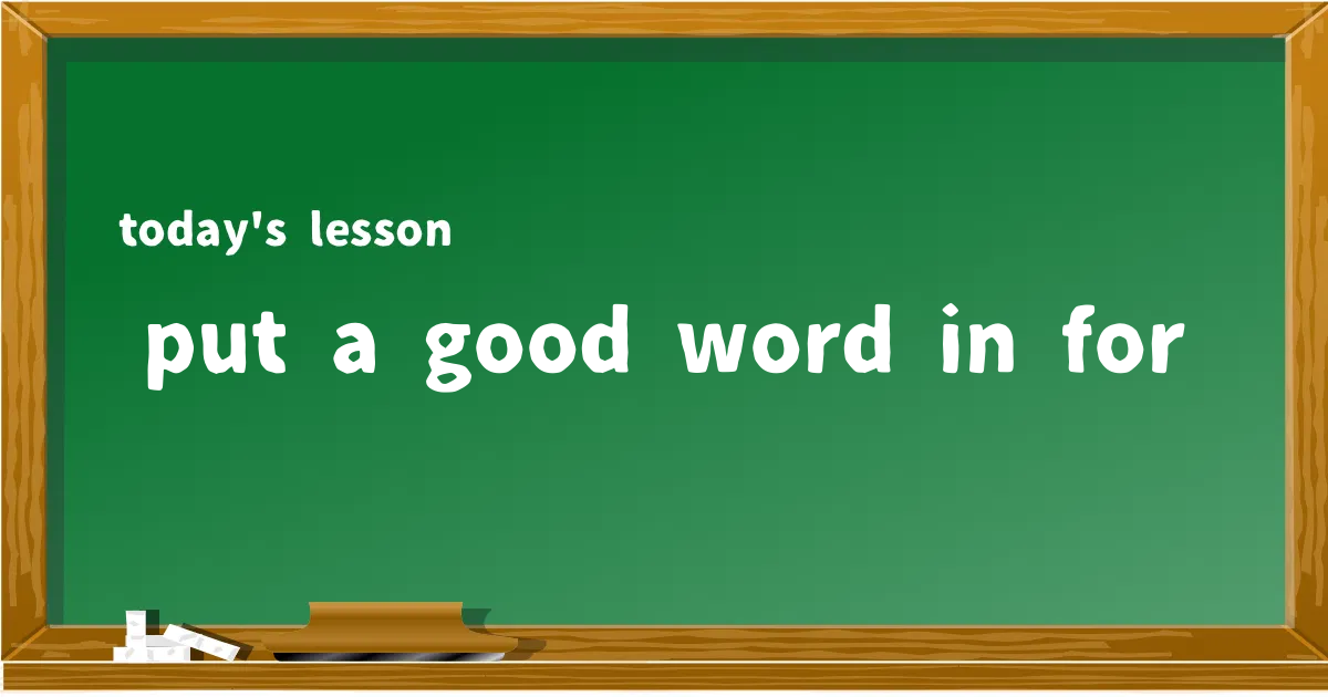 「put a good word in for」の意味と使い方を解説
