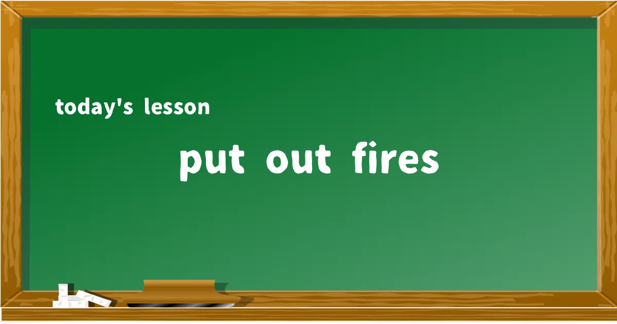 「put out fires」の意味と使い方を解説