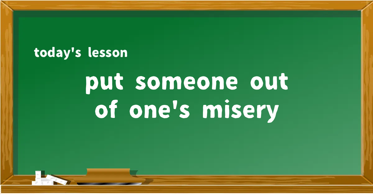 「put someone out of one's misery」の意味と使い方を解説