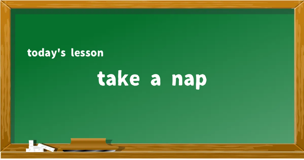 「take a nap」の意味と使い方を解説