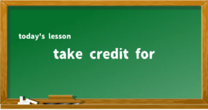 「take credit for」の意味と使い方を解説