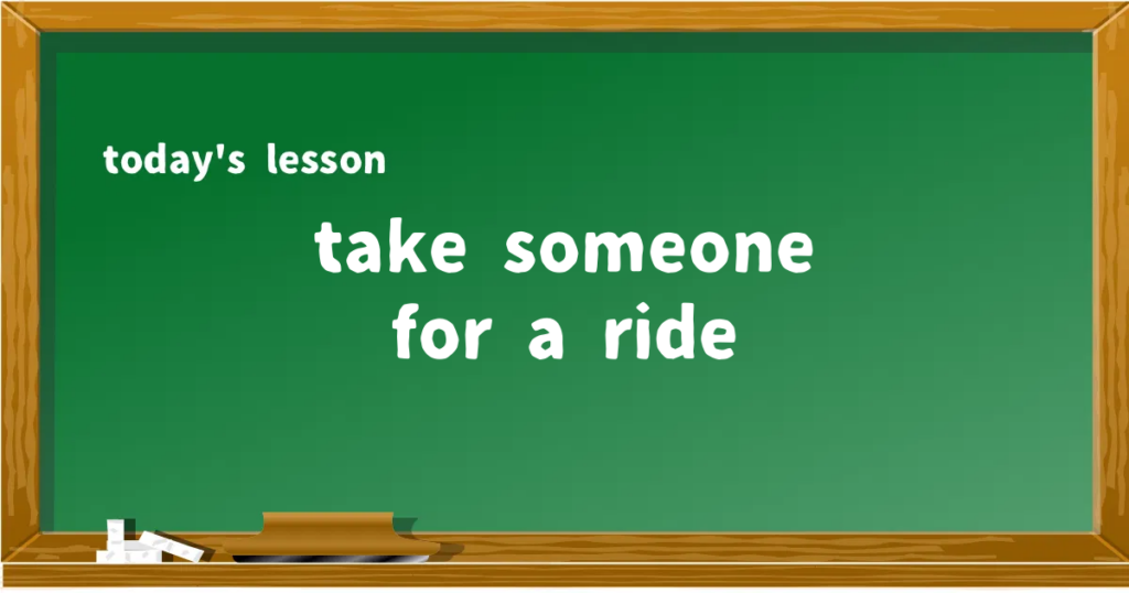 「take someone for a ride」の意味と使い方を解説