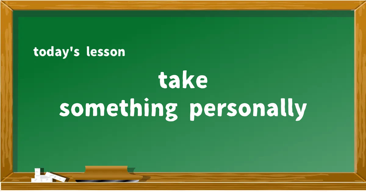 「take something personally」の意味と使い方を解説