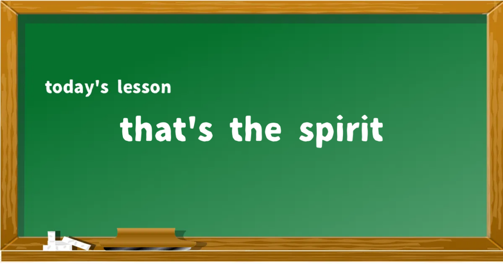 「that's the spirit」の意味と使い方を解説