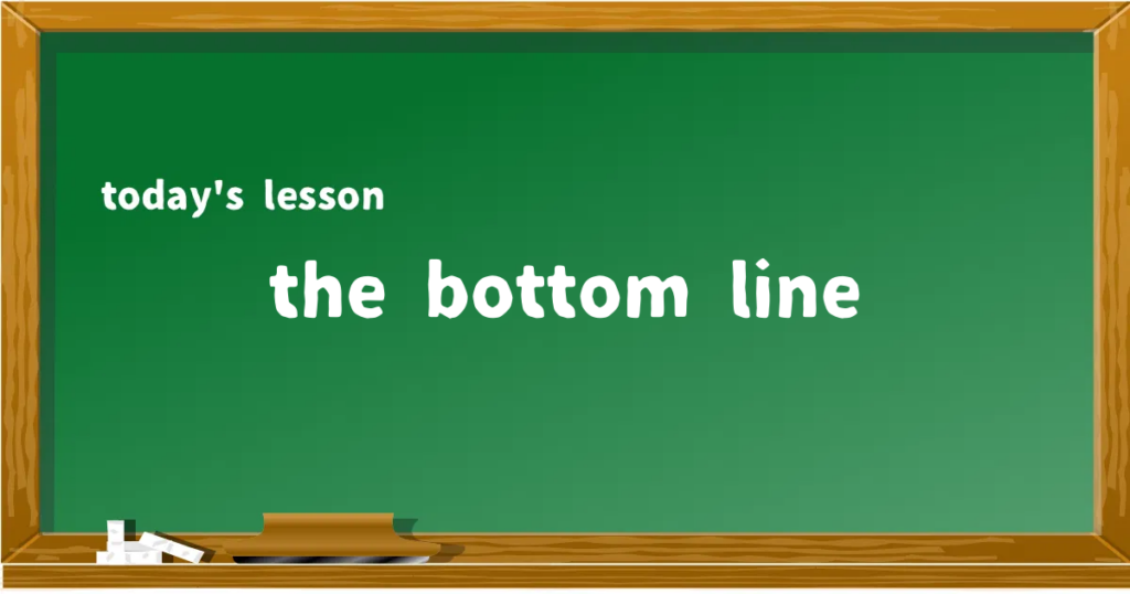 「the bottom line」の意味と使い方を解説