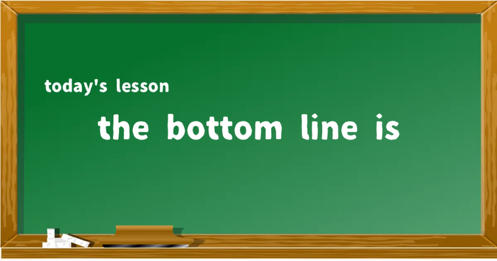 「the bottom line is」の意味と使い方を解説