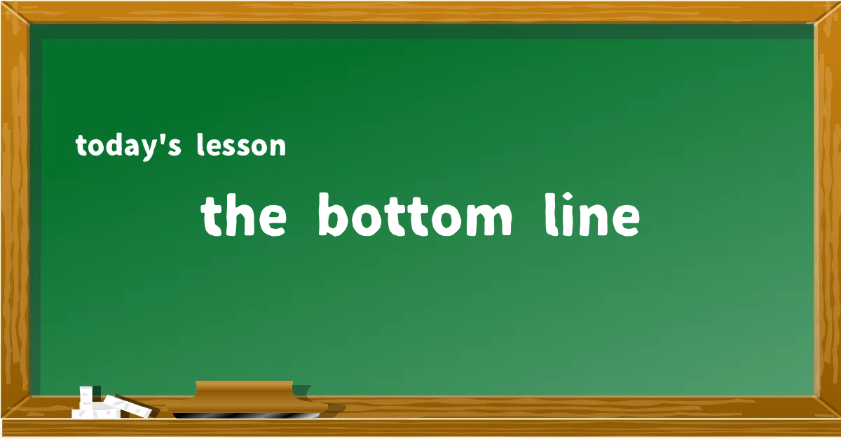 「the bottom line」の意味と使い方を解説