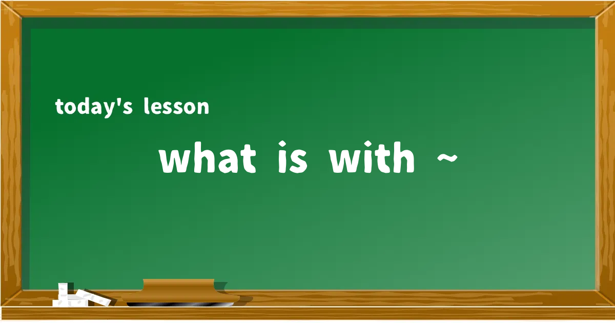 「what is with ~」の意味と使い方を解説
