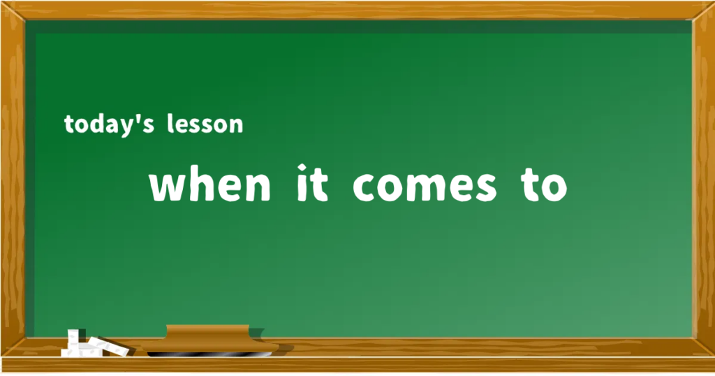 「when it comes to」の意味と使い方を解説